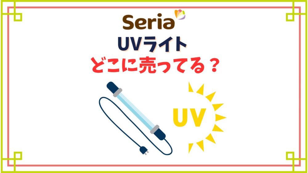 【セリア】UVライト売り場はどこ？ジェルネイルライトが固まらない噂の真相は？