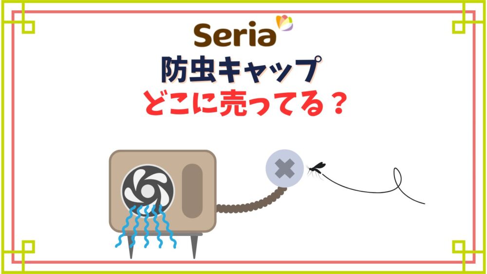 【セリア】防虫キャップ売り場はどこ？エアコンにつけるおすすめは？