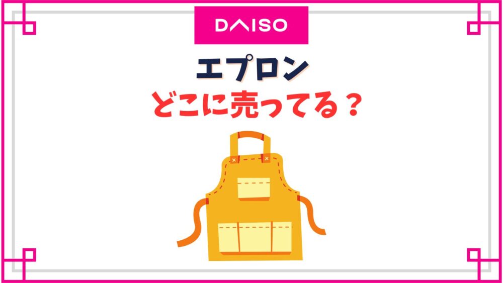 【ダイソー】エプロン売り場はどこ？大人用から子供・赤ちゃん用の種類紹介