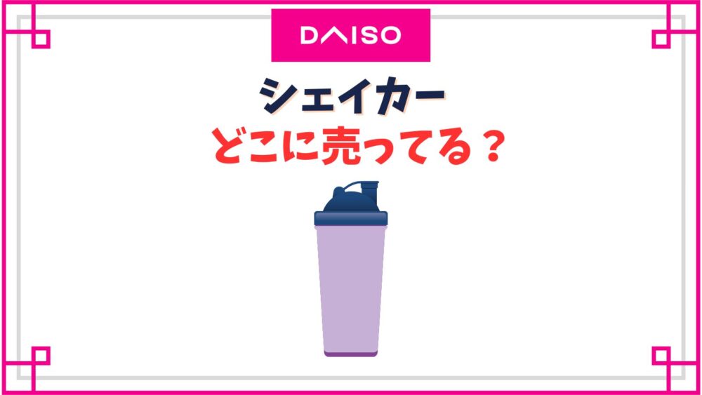 【ダイソー】シェイカー売り場はどこ？漏れるという口コミや食洗機で使えるおすすめ