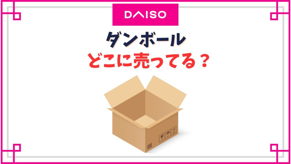 【ダイソー】ダンボール売り場は？大きい引っ越しサイズは売ってる？