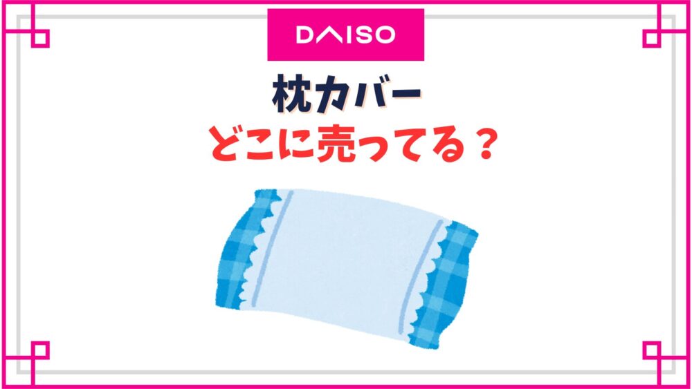 【ダイソー】枕カバー売り場はどこあ？氷枕やアイスノンカバーにも使える？