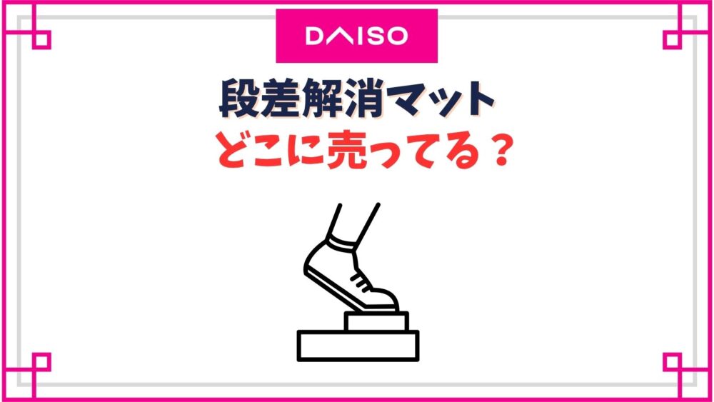 【ダイソー】段差解消マット売り場はどこ？ルンバも登れるスロープは作れる？