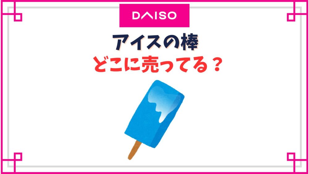 アイスの棒ダイソーの売り場コーナーはどこ？100均の木製スティック工作事例