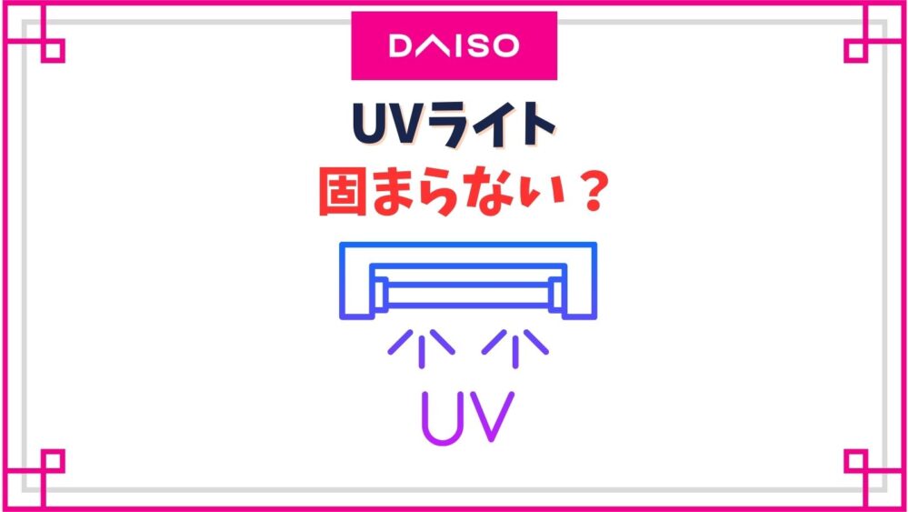 ダイソーのUVライトが固まらない？ジェルネイルやレジンの硬化時間は何分？
