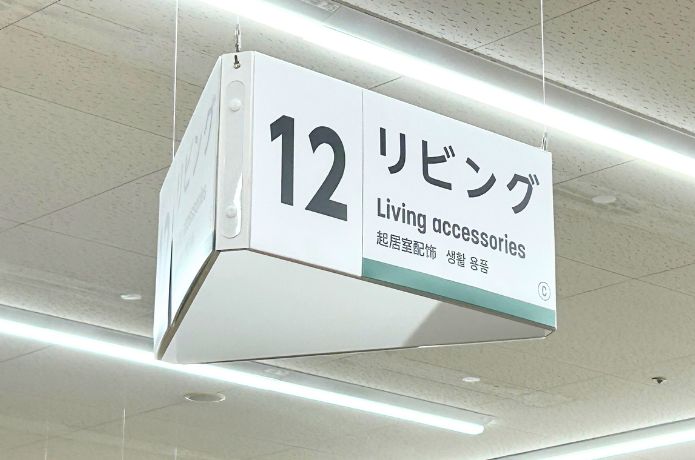 ダイソーの踏み台を売ってるリビングコーナーの看板