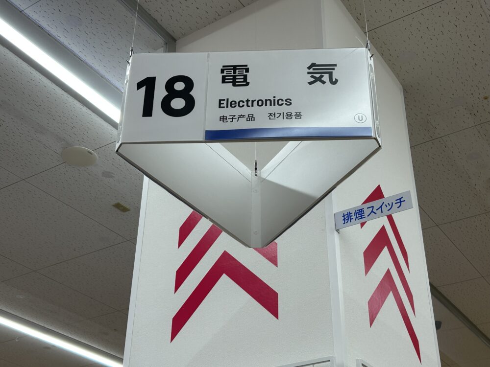 ダイソーのタッチペンを売ってる電気コーナーの看板
