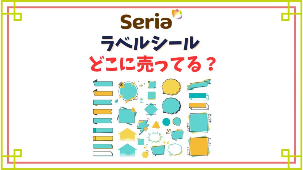 【セリア】ラベルシールはどこに売ってる？廃番になったのは？無地や調味料シール等種類紹介