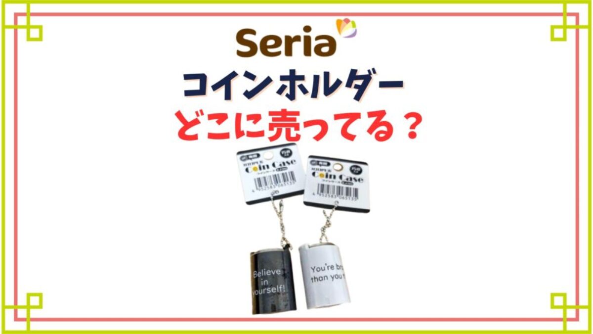 セリアのコインホルダー売り場はどこ？100円専用コインシリンダーが売ってない？
