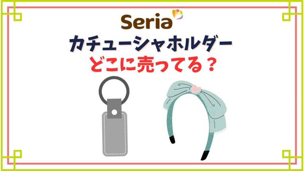 【セリア】カチューシャホルダー売り場はどこ？ハートが付いたストラップ他種類紹介