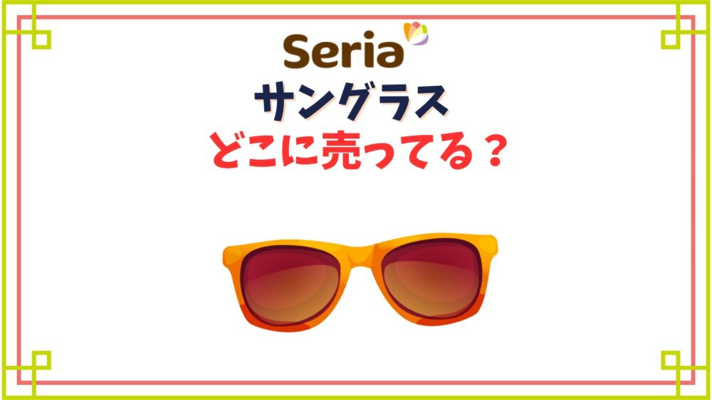 セリアでサングラスはどこの売り場にある？体育祭向けや子供用は冬でも売ってる？