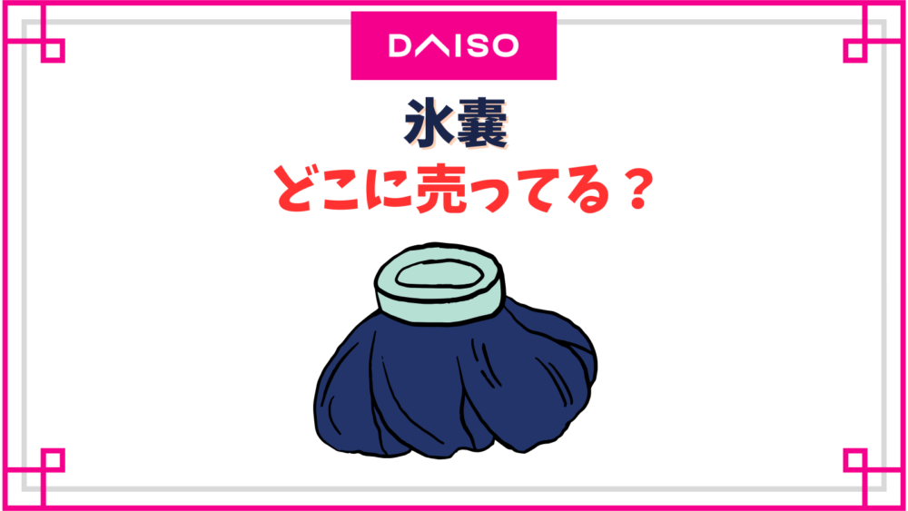 【ダイソー】氷嚢はどこの売り場にある？100均のアイスバックは水漏れする口コミあり？