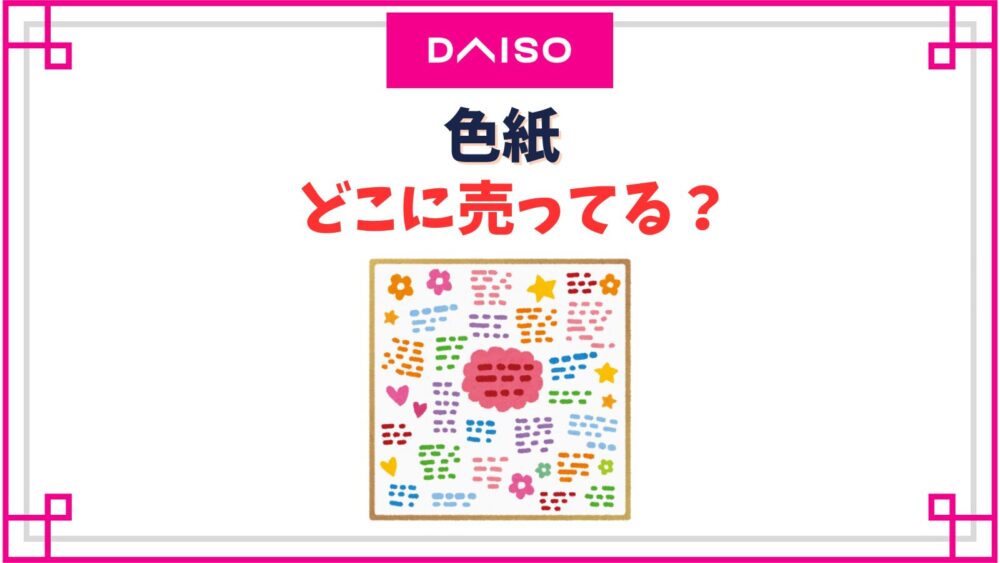 【ダイソー】色紙はどこのコーナー？二つ折り小さいサイズなど売り場紹介