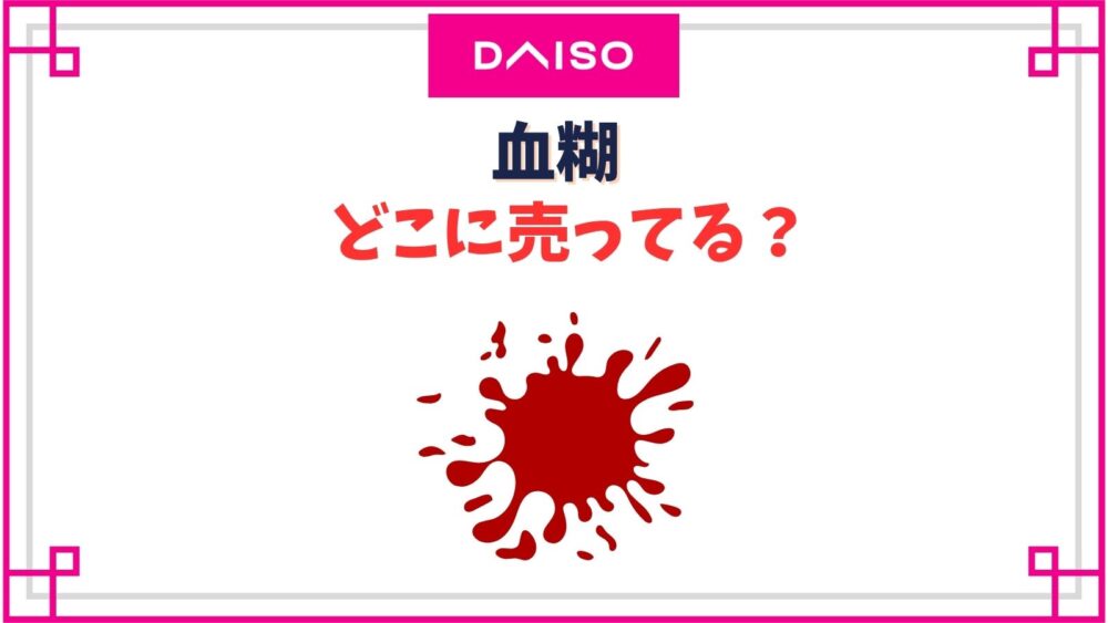 【ダイソー】血糊はどこに売ってる？代用品での作り方や100均のは落ちない？