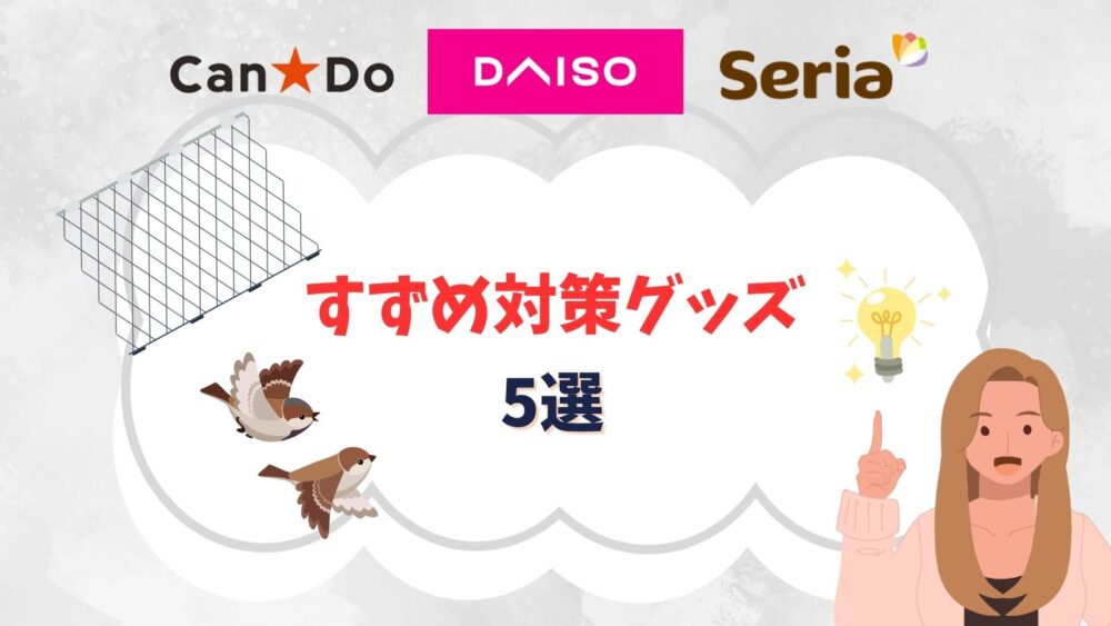 【ベランダの鳥よけ】100均で売ってるすずめ対策グッズ●選！磁石やアルミホイルの効果は？