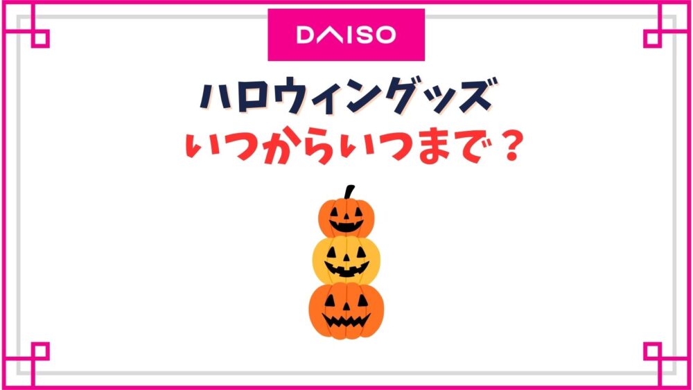 ダイソーでハロウィングッズはいつからいつまで売ってる？仮装お面や置物の売り場は？
