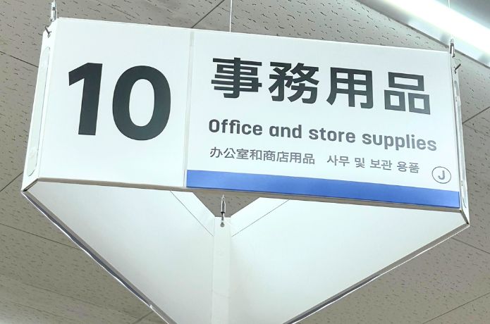 ダイソーで印鑑を売ってる事務用品コーナーの看板