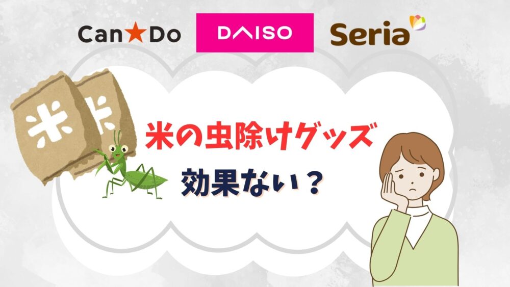 米の虫除けグッズ100均のは効果ない？家にあるもので代用できるおすすめは？