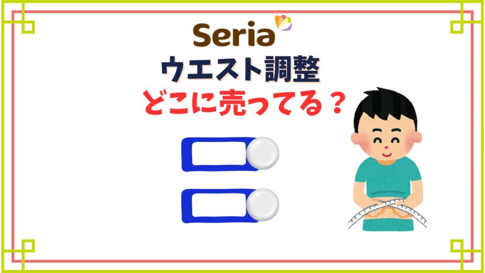 セリア】ウエスト調整バンドの売り場はどこ？ズボンのウエストを広げるボタンやフック紹介
