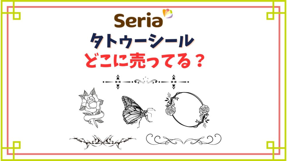 【セリア】タトゥーシール売り場はどこ?流行りのフェイスシールにおすすめのキラキラシール