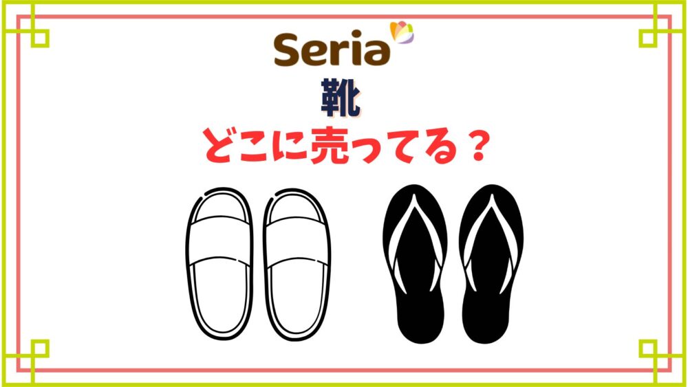 セリアに靴は売ってる？上履きやサンダル・クロックス他種類一覧
