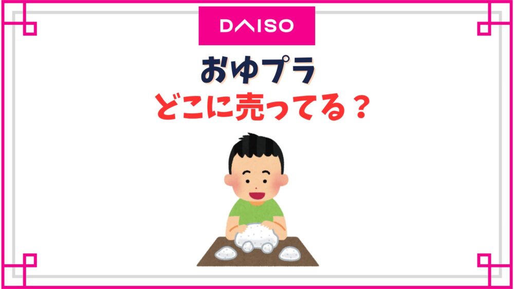 【ダイソー】おゆプラ売り場はどこ？おゆまるとの違いって何？