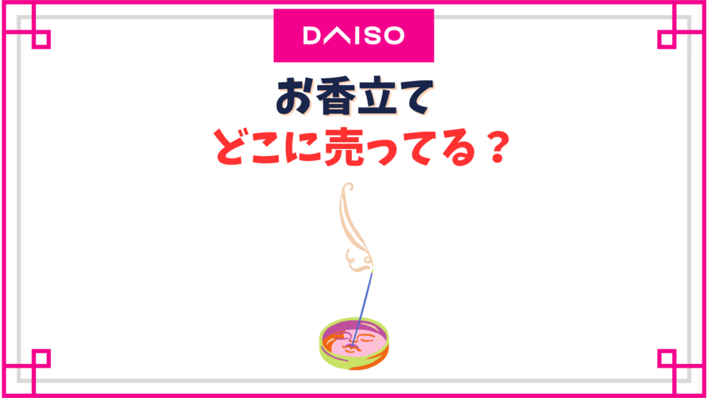 【ダイソー】お香立て売り場はどこ？スティックを立てるのに代用できるアイテムはある？