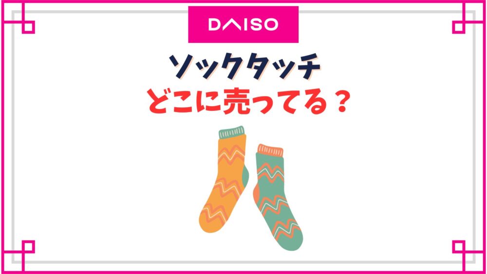 【ダイソー】ソックタッチ売り場はどこ？ソックピタットとの違いや代用品