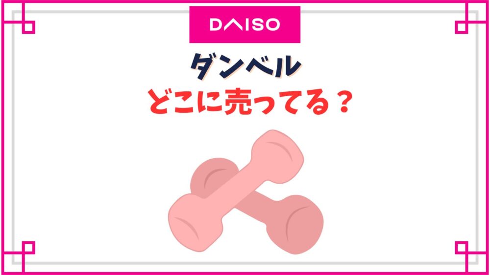【ダイソー】ダンベル売り場はどこ？取り扱い重さは何kg？