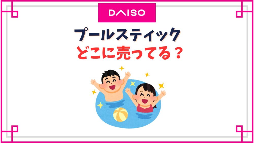【ダイソー】プールスティック売り場はどこ？冬は売ってない？