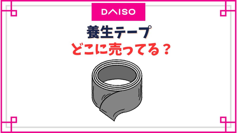 【ダイソー】養生テープはどこの売り場？かわいい色展開や粘着力は？