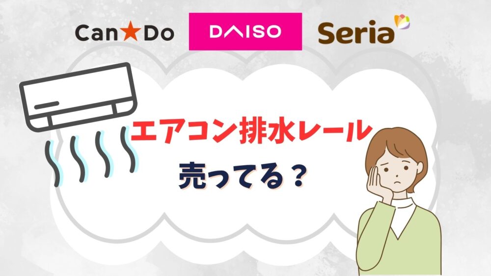 エアコン排水レールは100 均で売ってる？水が漏れるのを防ぐ固定方法や代用品アイデア