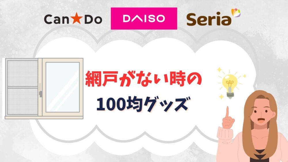 網戸がない窓で代わりに使える100均グッズ！賃貸のベランダでもできる方法やダイソーの貼る網戸のDIY法
