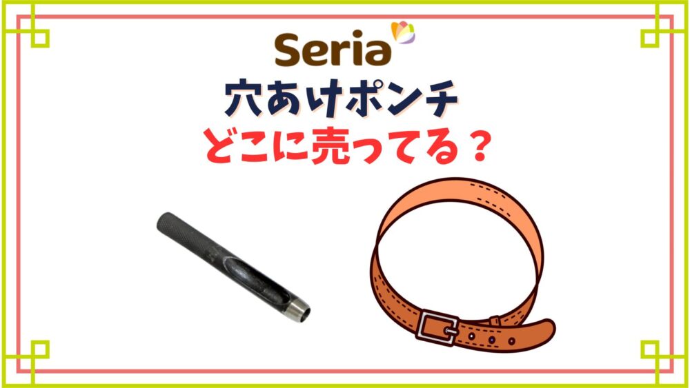 セリアの穴あけポンチ売り場はどこ？ベルトの穴あけができる100均グッズ