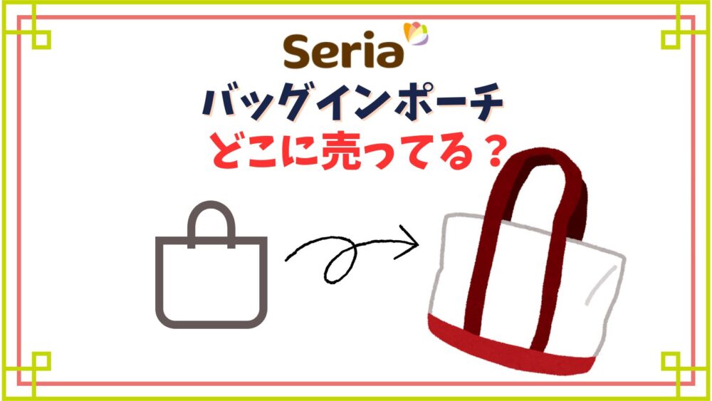 セリアのバッグインバッグ売り場はどこ？人気の2WAYバッグインポーチは廃番？