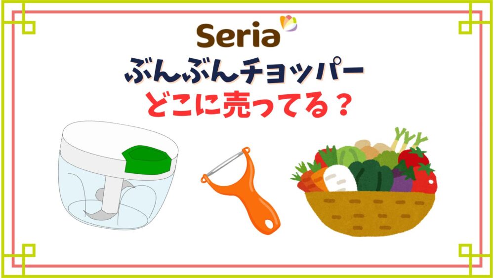 ぶんぶんチョッパーセリアの売り場は？みじん切りできるハンドル野菜カッターの口コミ徹底調査