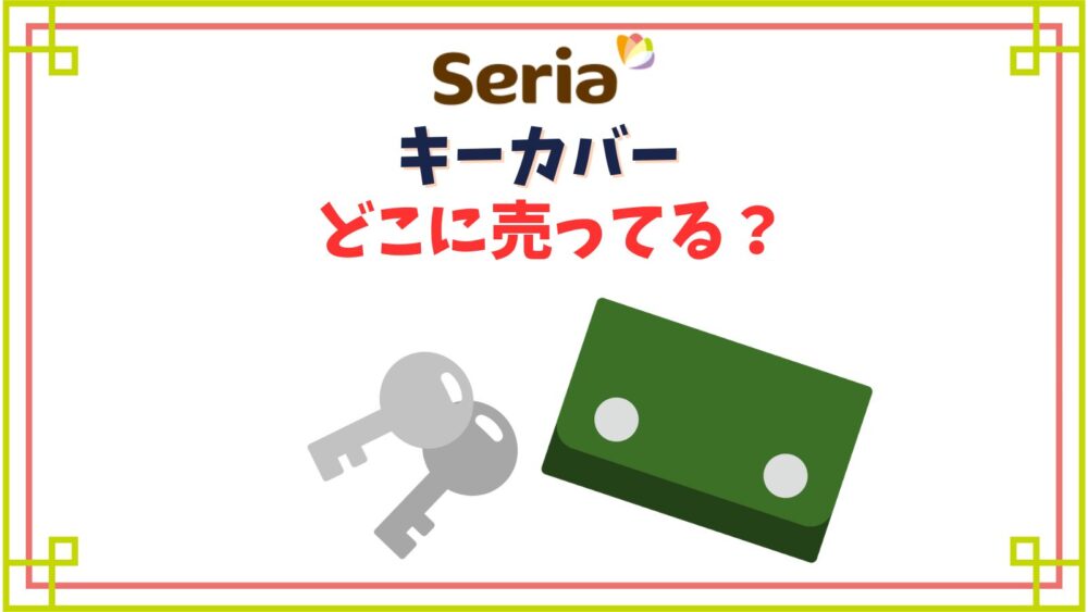 【100均セリア】キーカバーの売り場は？シリコン製や革のキーケースなど種類一覧
