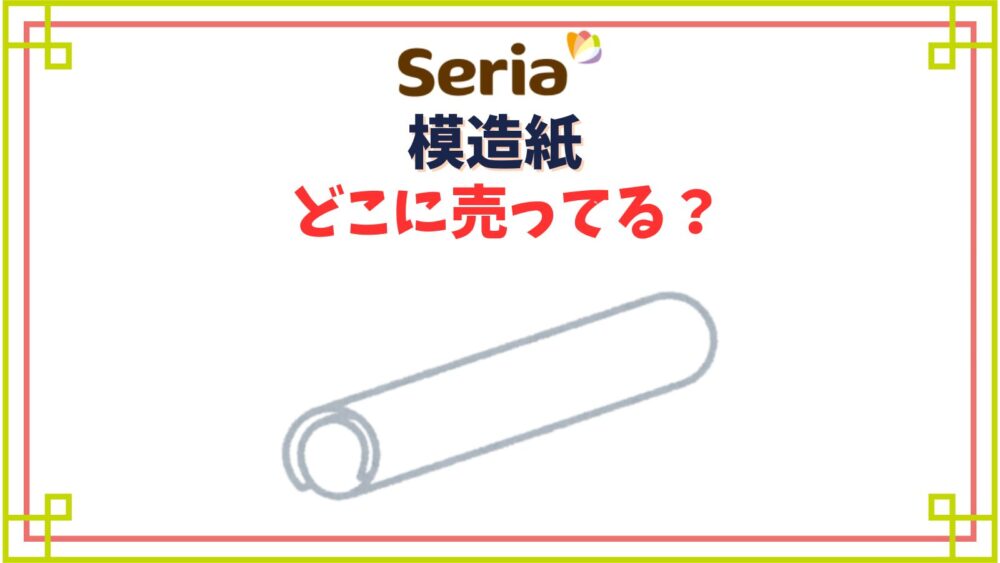 セリアで模造紙の売り場は？【サイズと色一覧】白や黒画用紙もある？