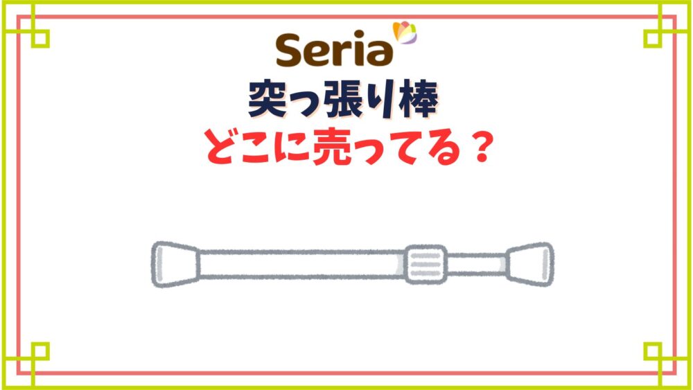 セリアで突っ張り棒は何コーナーにある？サイズや太さ種類一覧まとめ