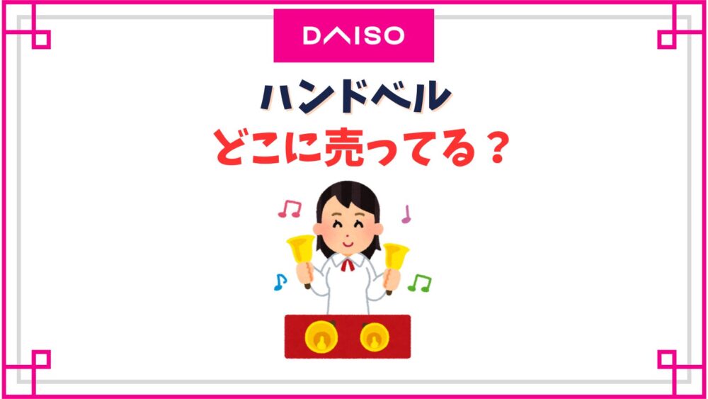 ダイソーのハンドベル売り場はどこ？100均で売ってる楽器一覧紹介！
