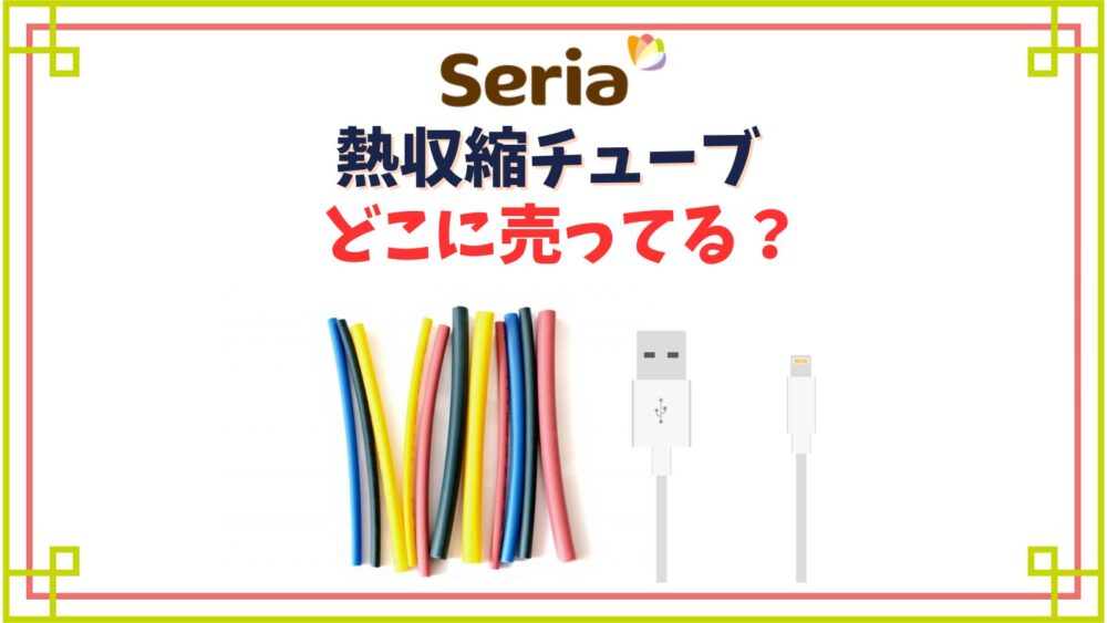 熱収縮チューブセリアの売り場はどこ？ストローやビニールテープで代用する時の注意点