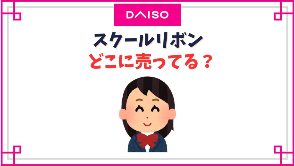 ダイソーのスクールリボン売り場はどこ？WEGOやドンキ他100均以外で売ってる店は？