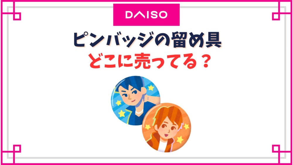 ピンバッジの留め具ダイソーの売り場はどこ？無くした時に代用できるものや外れないようにするアイテム紹介