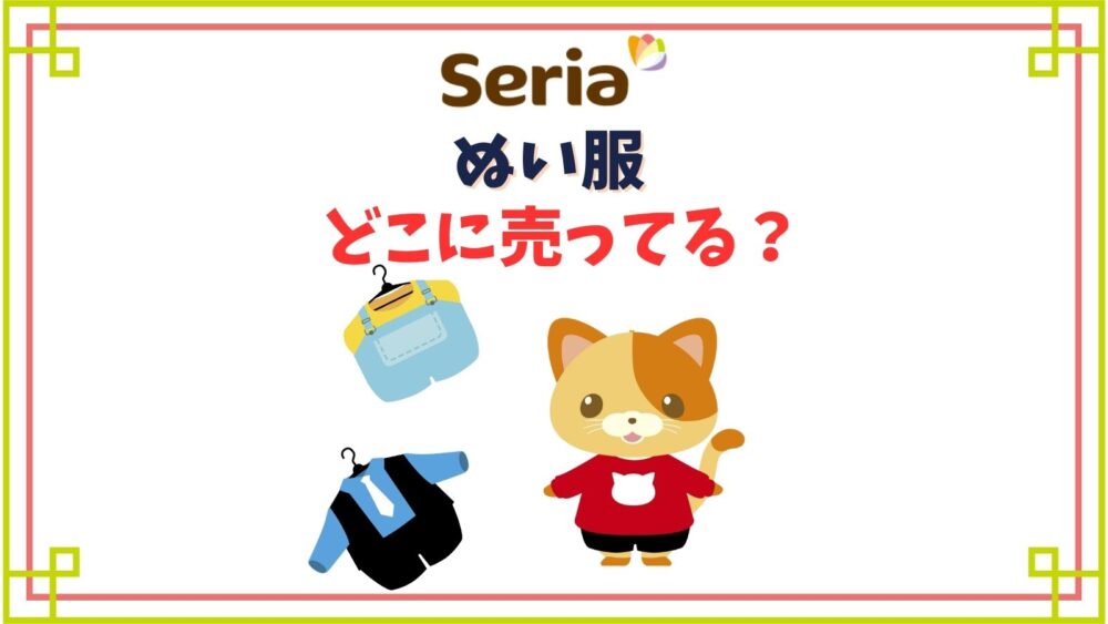【セリア】ぬい服の売場はどこ？ぬいぐるみコスチューム一覧・サイズは何㎝がある？