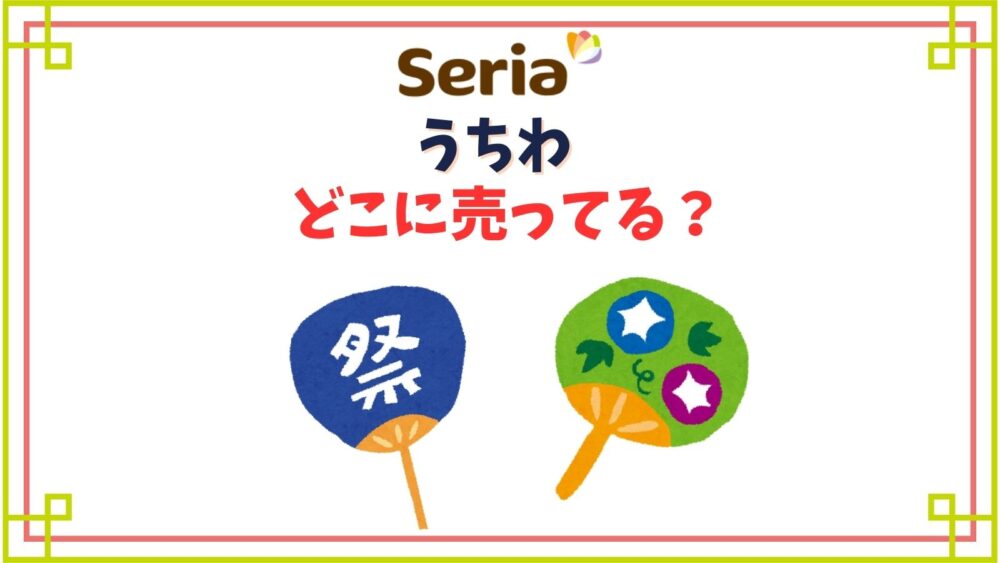 セリアでうちわはどこの売り場にある？デコ用キットやミニサイズ・骨のみなど材料・種類一覧