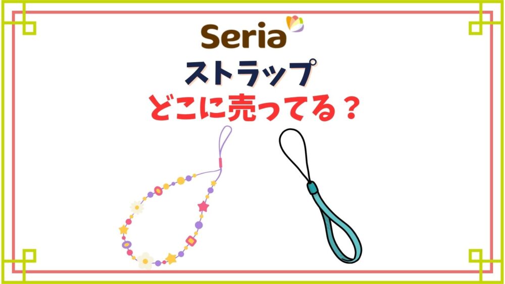 セリアのストラップ売り場はどこ？人気のスプリングや手首につけるリストタイプ等種類紹介