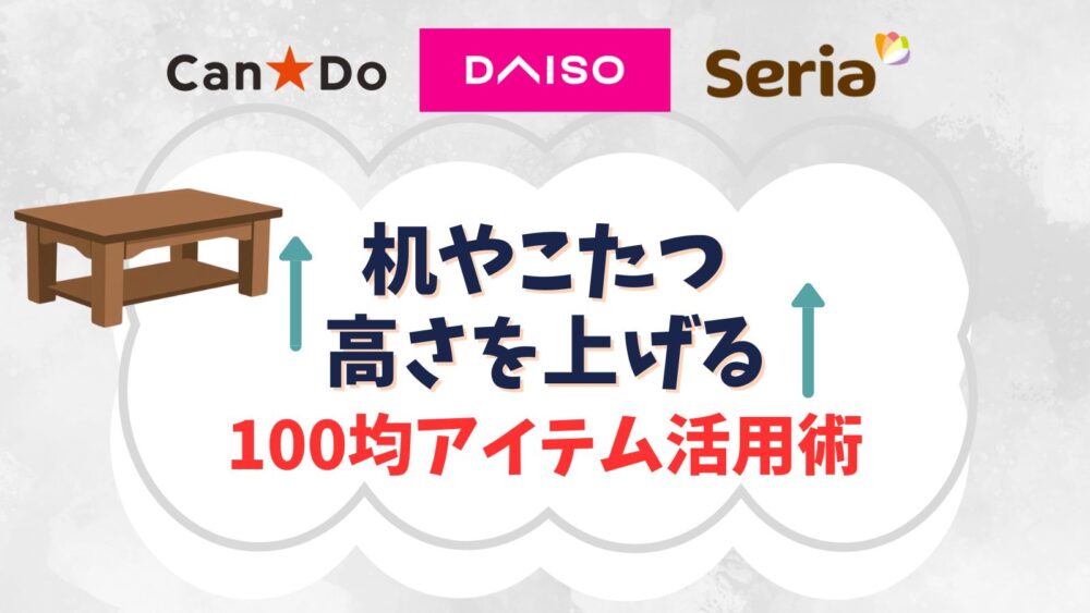 机やこたつの高さを上げる100均のテーブル脚継ぎ足し活用術！20cm高くする方法まで