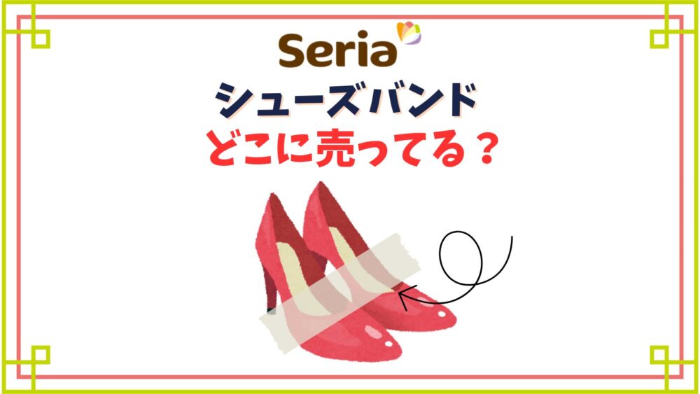 セリアのシューズバンド売り場はどこ？透明タイプの探し方や簡単な代用アイデア