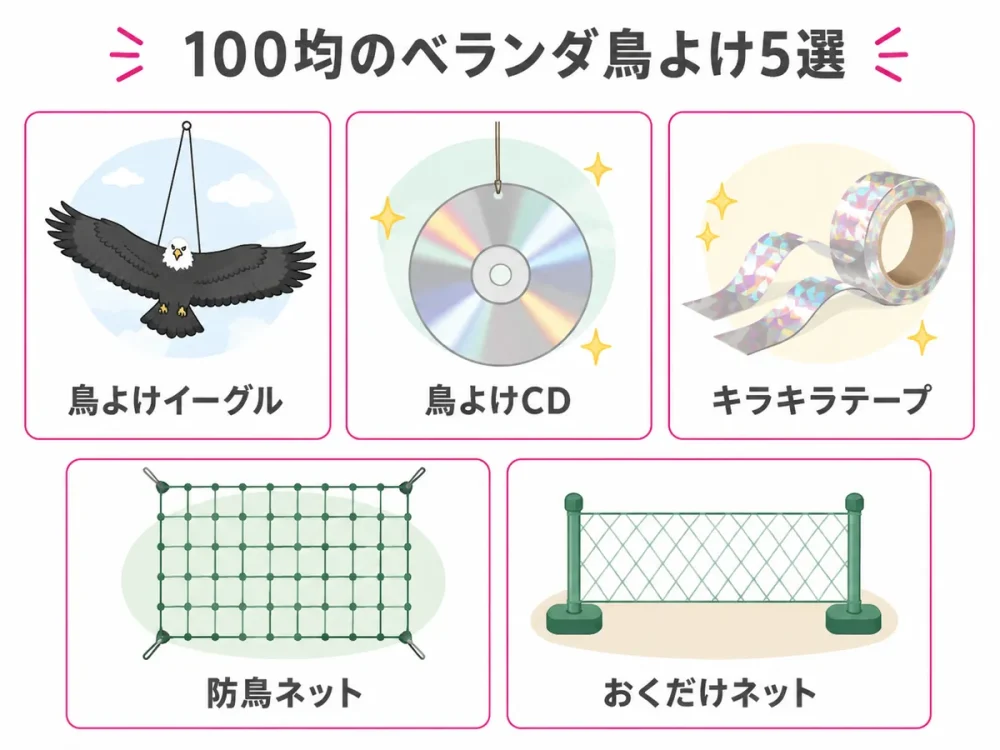 100均で買えるベランダ用のすずめ対策グッズ5種類